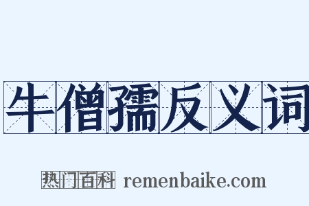 牛僧孺反义词是什么意思的图片